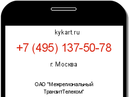 Информация о номере телефона +7 (495) 137-50-78: регион, оператор