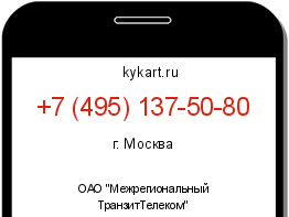 Информация о номере телефона +7 (495) 137-50-80: регион, оператор