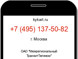 Информация о номере телефона +7 (495) 137-50-82: регион, оператор