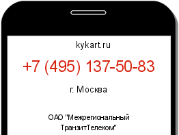 Информация о номере телефона +7 (495) 137-50-83: регион, оператор