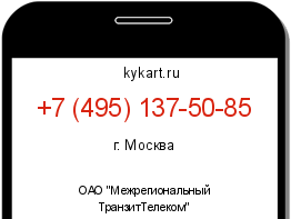 Информация о номере телефона +7 (495) 137-50-85: регион, оператор