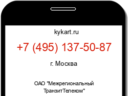 Информация о номере телефона +7 (495) 137-50-87: регион, оператор