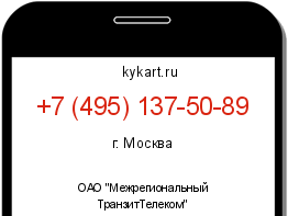 Информация о номере телефона +7 (495) 137-50-89: регион, оператор