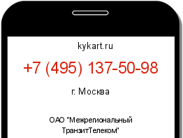 Информация о номере телефона +7 (495) 137-50-98: регион, оператор