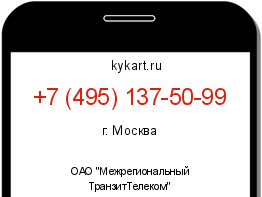 Информация о номере телефона +7 (495) 137-50-99: регион, оператор