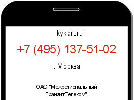 Информация о номере телефона +7 (495) 137-51-02: регион, оператор