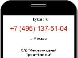 Информация о номере телефона +7 (495) 137-51-04: регион, оператор