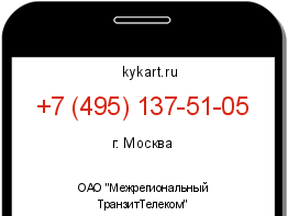Информация о номере телефона +7 (495) 137-51-05: регион, оператор
