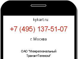 Информация о номере телефона +7 (495) 137-51-07: регион, оператор