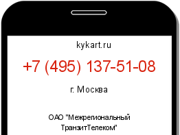 Информация о номере телефона +7 (495) 137-51-08: регион, оператор