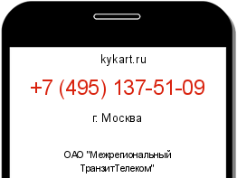 Информация о номере телефона +7 (495) 137-51-09: регион, оператор