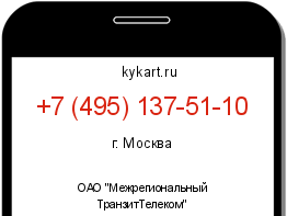 Информация о номере телефона +7 (495) 137-51-10: регион, оператор