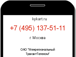 Информация о номере телефона +7 (495) 137-51-11: регион, оператор