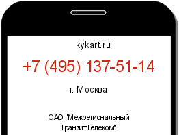 Информация о номере телефона +7 (495) 137-51-14: регион, оператор