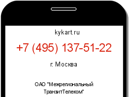 Информация о номере телефона +7 (495) 137-51-22: регион, оператор