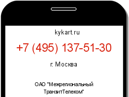 Информация о номере телефона +7 (495) 137-51-30: регион, оператор