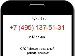 Информация о номере телефона +7 (495) 137-51-31: регион, оператор