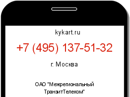 Информация о номере телефона +7 (495) 137-51-32: регион, оператор