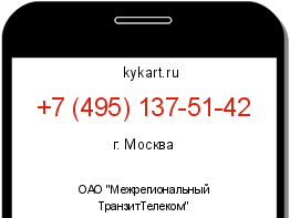 Информация о номере телефона +7 (495) 137-51-42: регион, оператор