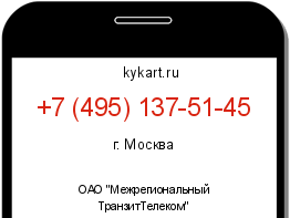 Информация о номере телефона +7 (495) 137-51-45: регион, оператор