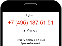Информация о номере телефона +7 (495) 137-51-51: регион, оператор