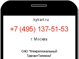 Информация о номере телефона +7 (495) 137-51-53: регион, оператор