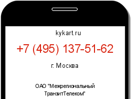 Информация о номере телефона +7 (495) 137-51-62: регион, оператор