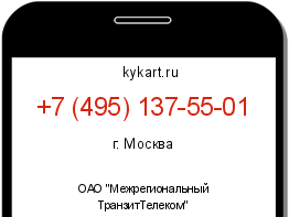 Информация о номере телефона +7 (495) 137-55-01: регион, оператор