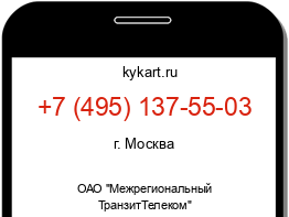 Информация о номере телефона +7 (495) 137-55-03: регион, оператор