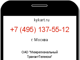 Информация о номере телефона +7 (495) 137-55-12: регион, оператор