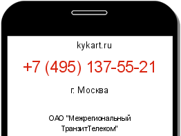Информация о номере телефона +7 (495) 137-55-21: регион, оператор
