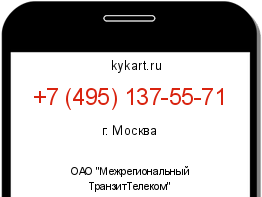 Информация о номере телефона +7 (495) 137-55-71: регион, оператор