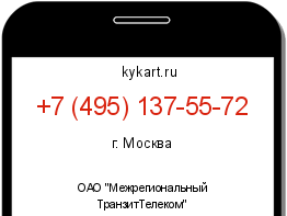 Информация о номере телефона +7 (495) 137-55-72: регион, оператор