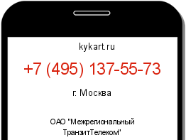 Информация о номере телефона +7 (495) 137-55-73: регион, оператор