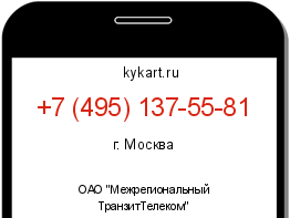 Информация о номере телефона +7 (495) 137-55-81: регион, оператор
