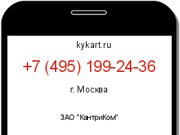 Информация о номере телефона +7 (495) 199-24-36: регион, оператор
