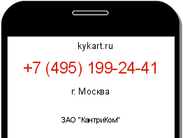 Информация о номере телефона +7 (495) 199-24-41: регион, оператор