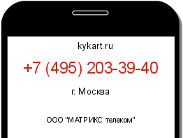 Информация о номере телефона +7 (495) 203-39-40: регион, оператор