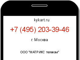 Информация о номере телефона +7 (495) 203-39-46: регион, оператор