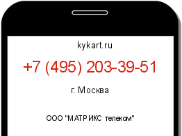 Информация о номере телефона +7 (495) 203-39-51: регион, оператор