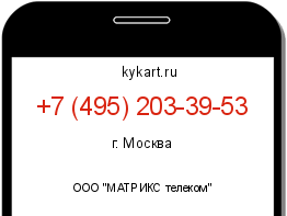Информация о номере телефона +7 (495) 203-39-53: регион, оператор