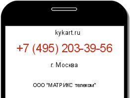 Информация о номере телефона +7 (495) 203-39-56: регион, оператор