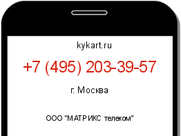 Информация о номере телефона +7 (495) 203-39-57: регион, оператор