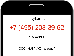 Информация о номере телефона +7 (495) 203-39-62: регион, оператор