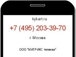 Информация о номере телефона +7 (495) 203-39-70: регион, оператор