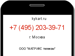 Информация о номере телефона +7 (495) 203-39-71: регион, оператор