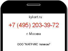 Информация о номере телефона +7 (495) 203-39-72: регион, оператор