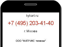 Информация о номере телефона +7 (495) 203-41-40: регион, оператор