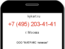 Информация о номере телефона +7 (495) 203-41-41: регион, оператор