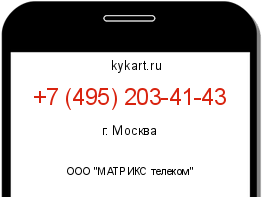 Информация о номере телефона +7 (495) 203-41-43: регион, оператор